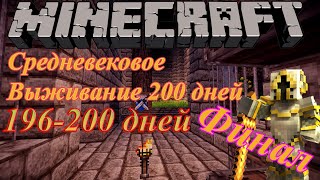 (ФИНАЛ) MINECRAFT 1.5.2. СРЕДНЕВЕКОВОЕ ВЫЖИВАНИЕ 200 ДНЕЙ!!! Финал