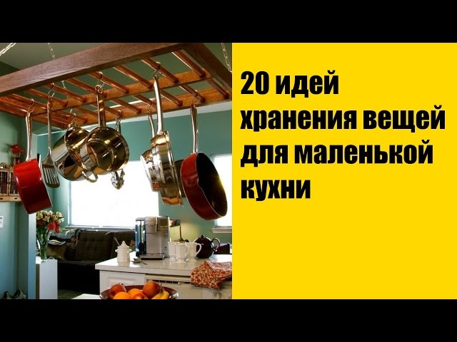 Умное хранение на кухне: 20 гениальных решений