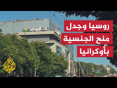 قرار بوتين منح الجواز الروسي لسكان إقليمي خيرسون وزابوروجيا يثير قلق أوكرانيا