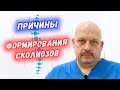 Сколиозы. Причины формирования сколиозов: стопы, таз, разная длина ног, окклюзия | Перевезенцев