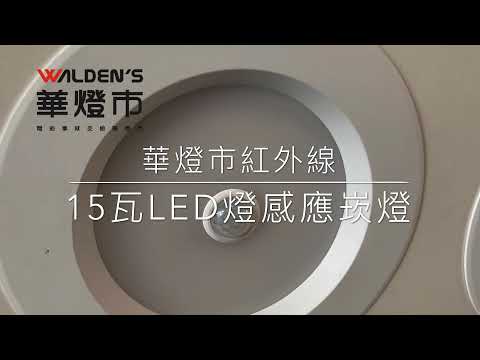 紅外線自動感應LED 15W崁燈實例安裝｜全台最大燈具吊扇專業賣場｜【華燈市】