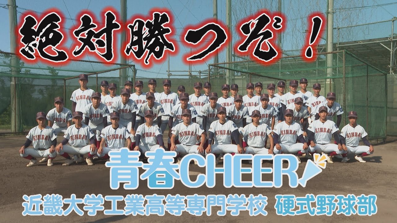 【青春CHEER】近畿大学工業高等専門学校 硬式野球部【甲子園応援特別編】 YouTube