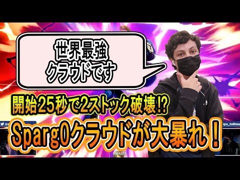 Sparg0クラウドが一瞬で2ストック奪うシーン【スマブラSP】