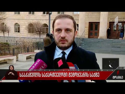 მიხეილ სააკაშვილის საქართველოში შემოყვანის საქმე