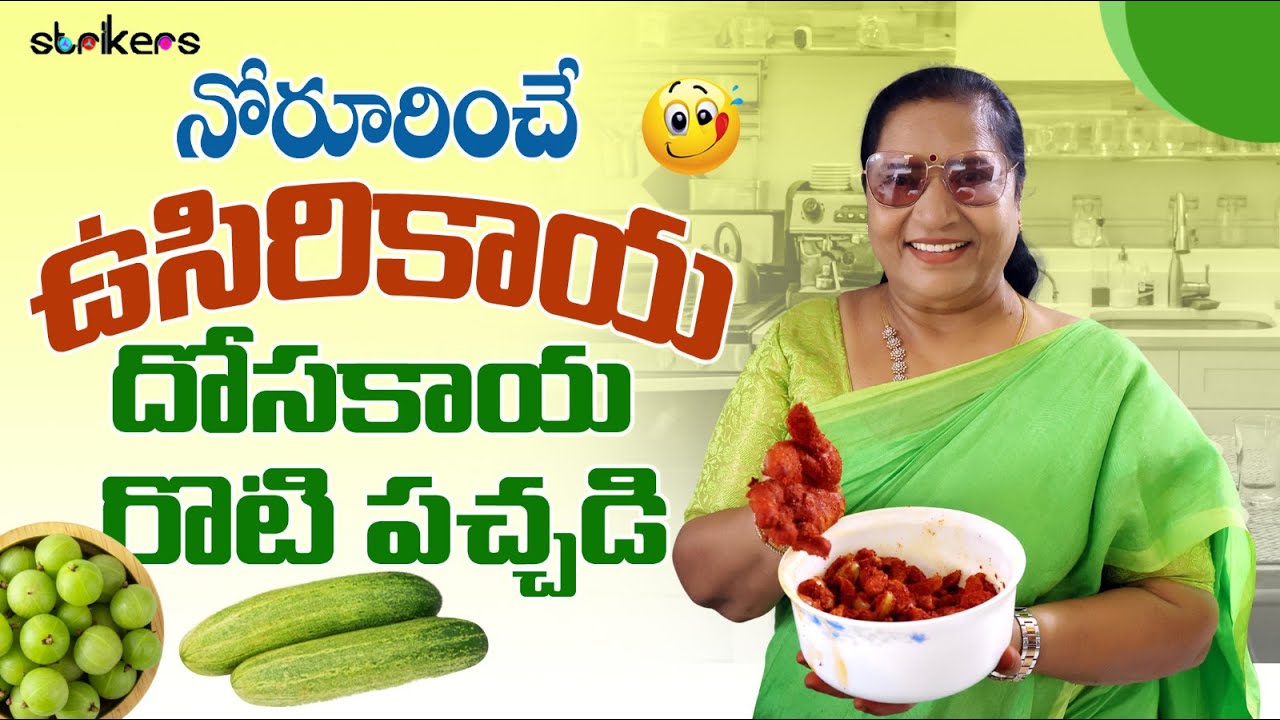 నోరూరించే ఉసిరి ఆవకాయ & దోసకాయ రోటి పచ్చడి || Vijaya Durga || Strikers