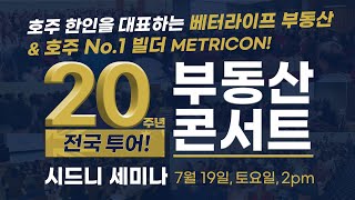베터라이프 부동산 & METRICON! 20주년 전국 투어 ‘부동산 콘서트’