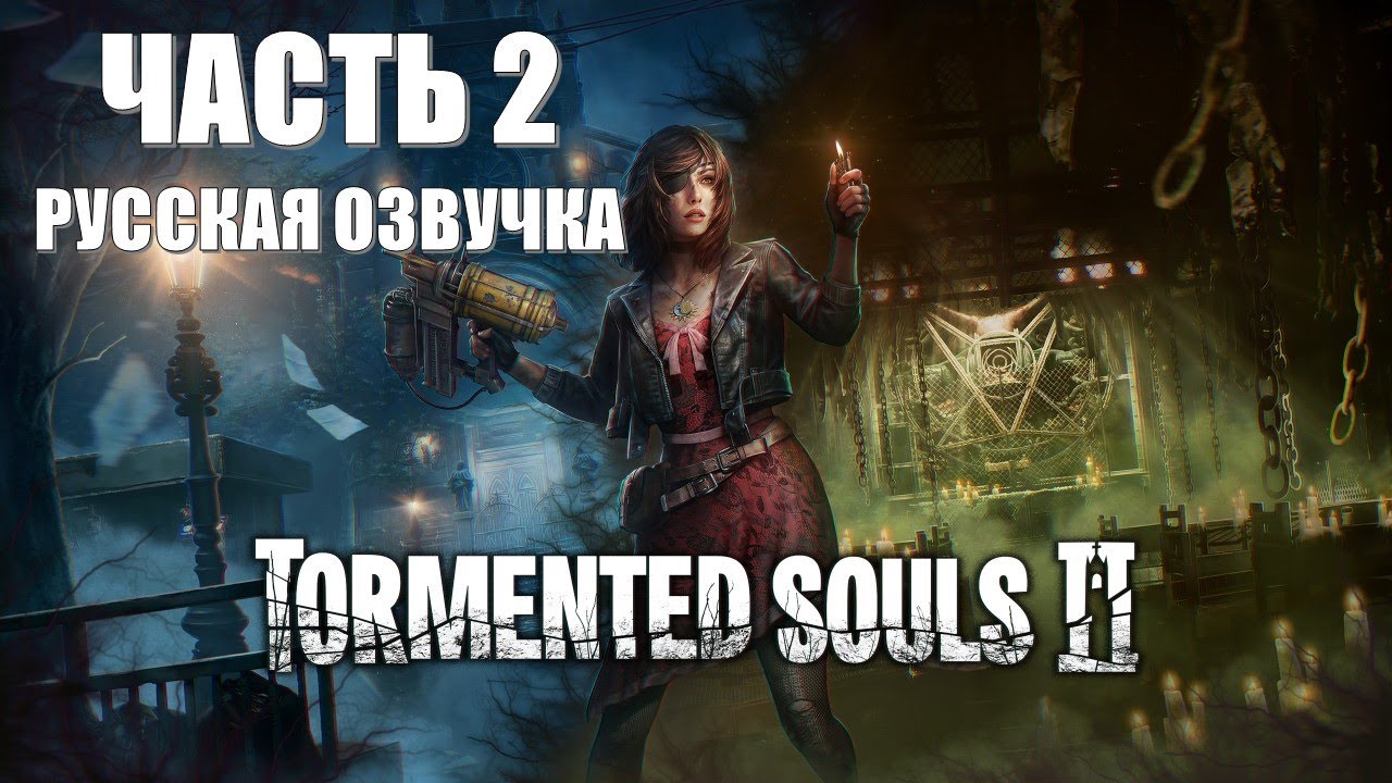 Tormented Souls 2 Часть 2 Иной Мир (РУССКАЯ ОЗВУЧКА)