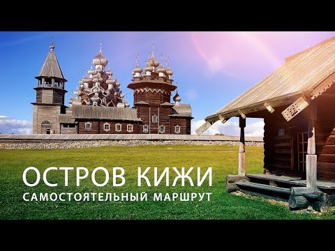 Остров Кижи. Как добраться самостоятельно. Что посмотреть по пути (4К)