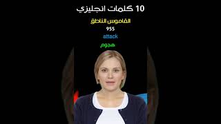 القاموس الناطق - 10 كلمات انجليزي - جزء  96