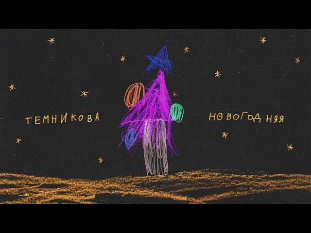 ТЕМНИКОВА ЕЛЕНА - НОВОГОДНЯЯ