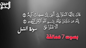 قالت يا ايها الملؤا اني القي الي كتاب كريم بصوت 7 عمالقة |سورة النمل