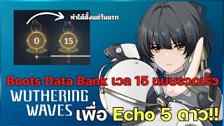 Wuthering waves : วิธีอัพ Data bank ให้ขึ้น เวล15 ให้ไว เพื่อ Echo 5 ดาว!