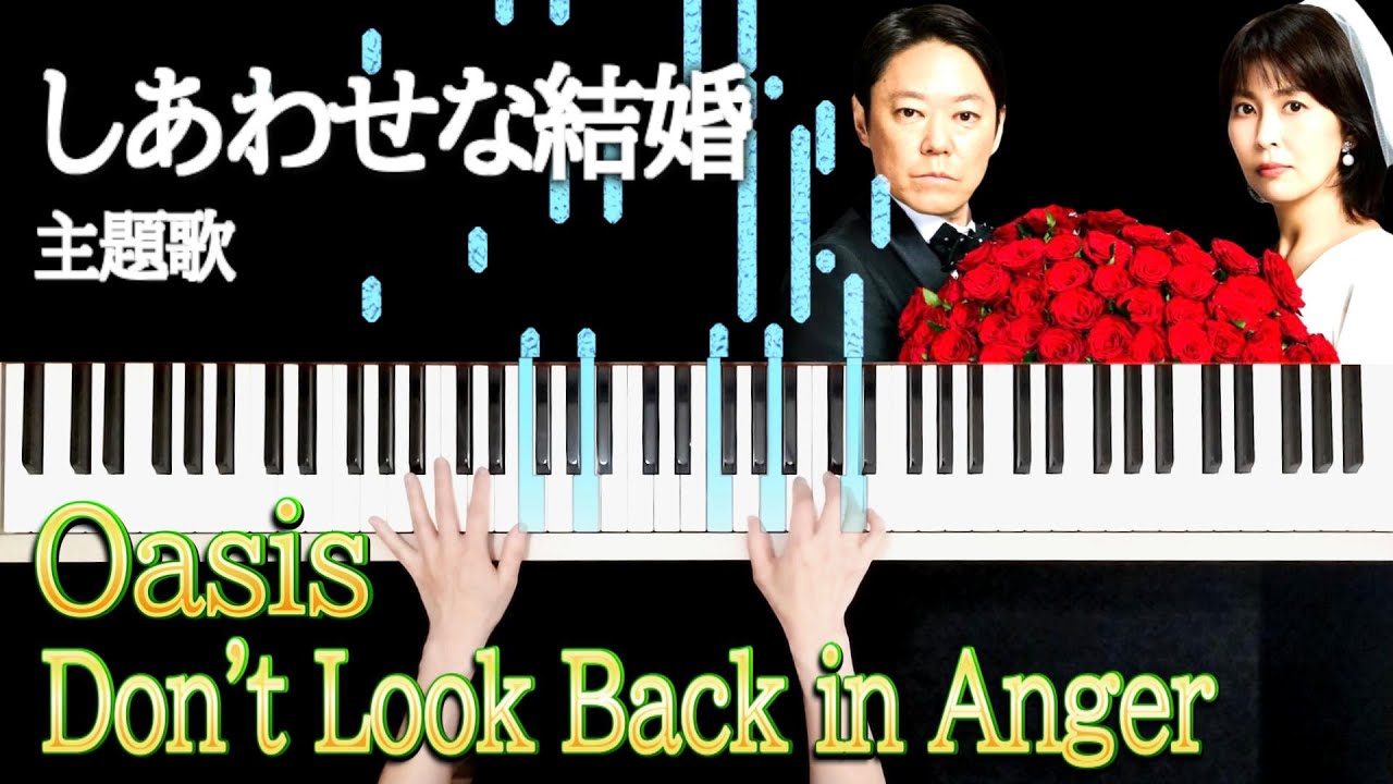 Oasis - Don't Look Back In Anger しあわせな結婚 主題歌 ピアノソロ楽譜