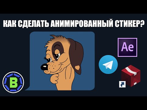 Как сделать анимированные стикеры для Telegram | How to make animated stikers for Telegram | BITLEX
