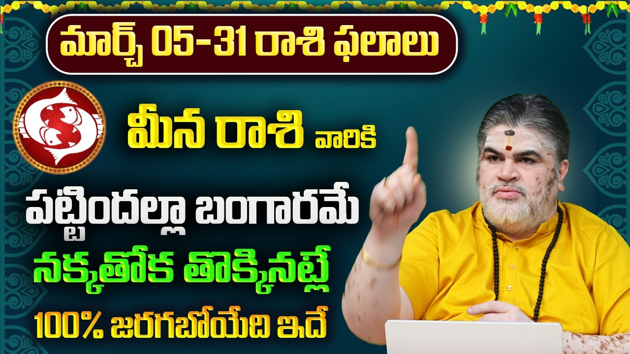 మీన రాశి వారికి మార్చ్ ఫలితాలు 2026 | Meena Rasi March Phalithalu 2026 | 8bhakthitv Channel
