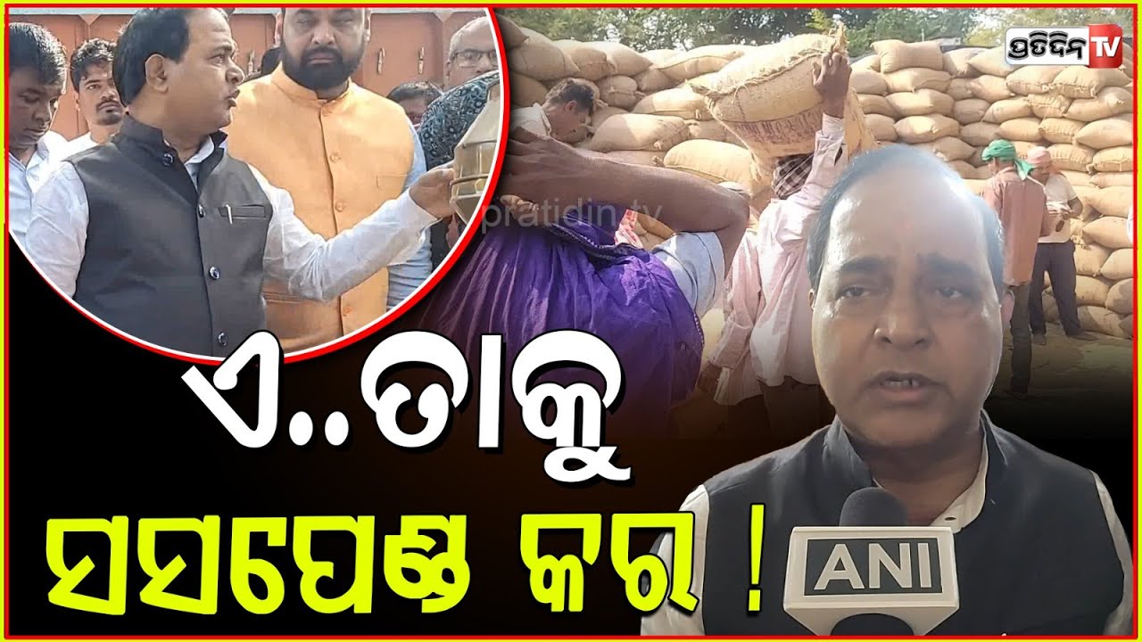 ଫିଲ୍ମ ଷ୍ଟାଇଲ୍ ରେ ଆସିଲେ ଯୋଗାଣ ମନ୍ତ୍ରୀ , କହିଲେ ସସପେଣ୍ଡ କର l Minister Krushna Patra in Bhadrak