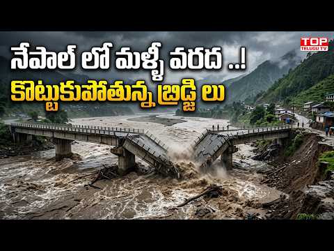 నేపాల్ లో మళ్ళీ వరద ..! కొట్టుకుపోతున్న బ్రిడ్జి లు | Floods in Nepal | Heavy Rains | Spot News