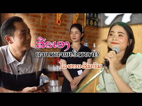 ສືຣເອງແຫມແໜເອິມຕາຍ สืรเองแหมแหนเอิมตาย - ໄລພອນ ສີມອົມ (Official MV)