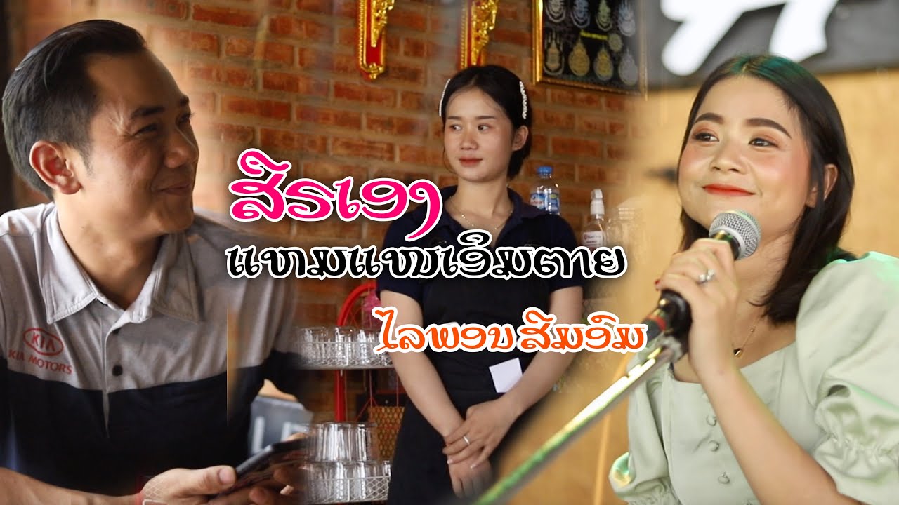 ສືຣເອງແຫມແໜເອິມຕາຍ สืรเองแหมแหนเอิมตาย - ໄລພອນ ສີມອົມ (Official MV)