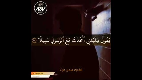 [ ويَوَمَ يعضُ الظالِمُ عَلَى يَدَيهِ ]💚القارئ سمير عزت💚حالات واتس اب دينية قصيرة-مقاطع دينية قصيرة