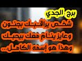 برج الجدي ♑️ احذر تجديد سحر في أيام معينة 👌🏻 مفاجأة عاطفية تثلج قلبك ❤️ مفاوضات مالية وخطوة مهمة