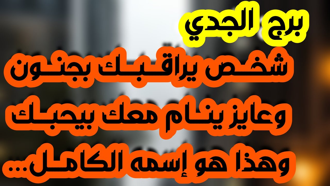 برج الجدي ♑️ احذر تجديد سحر في أيام معينة 👌🏻 مفاجأة عاطفية تثلج قلبك ❤️ مفاوضات مالية وخطوة مهمة