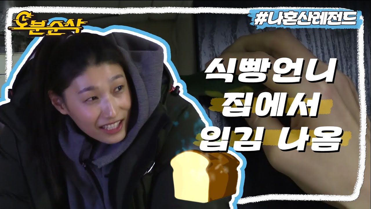 [#나혼자산다] 한겨울 보일러 고장난 집🥶에서 연경 언니와 옥청 언니의 환상❌ 환장🤦의 케미! | 나혼자산다⏱오분순삭 MBC180209방송