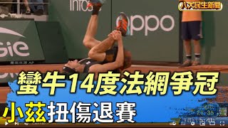 小茲扭傷退賽 蠻牛14度法網爭冠 |【民生八方事】| 2022060404 @gtvnews27