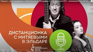 Выпуск №2 «Дистанционка С Митяевыми В «Эльдаре» Выпуск №2. Гость — Космонавт, Сергей Крикалёв.