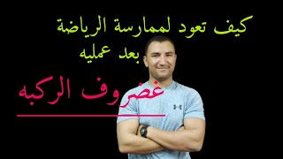 التأهيل البدني لعمليه غضروف الركبه | كيف تعود لممارسه الرياضه بعد عمليه غضروف الركبه