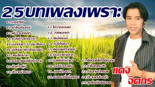 รวมเพลงเพราะฮิต แดง จิตกร