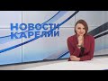 Новости Карелии 03 11 2021 1