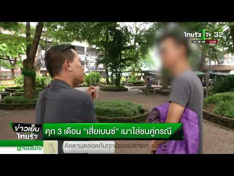 คุก 3 เดือน เบนซ์เมากร่าง ไล่ชนคู่กรณี | 09-08-61 | ข่าวเย็นไทยรัฐ