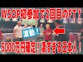 WSOP初参加ですでに2回目のファイナルテーブル！賞金5000万円以上が確定！凄すぎる日本人を現地で応援してみた！【WSOP2023初日レポート】【ピョコタン】