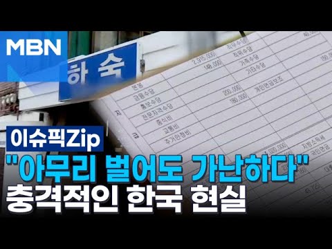 ＂아무리 벌어도 가난하다＂ 충격적인 한국 현실 | 이슈픽 zip