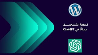 كيفية التسجيل مجانًا في ChatGPT | وتعلم كيف تكتب محتوى الموقع باستخدام الذكاء الاصطناعي