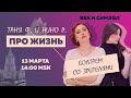 Таня Ф. и Нино Р.:  Про жизнь! Специальный субботний стрим// 13.3.21