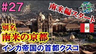 #27【南米の京都】インカ帝国の首都クスコは本当に美しい街だった（クスコ / ペルー①）世界一周