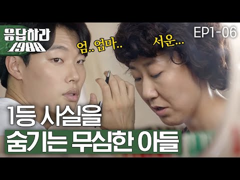 EP1-6 &quot;엄마한테 뭐 할 말 없니..?&quot; 현실 엄마와 아들에 빙의한 라미란X류준열😱 [#응답하라1988]