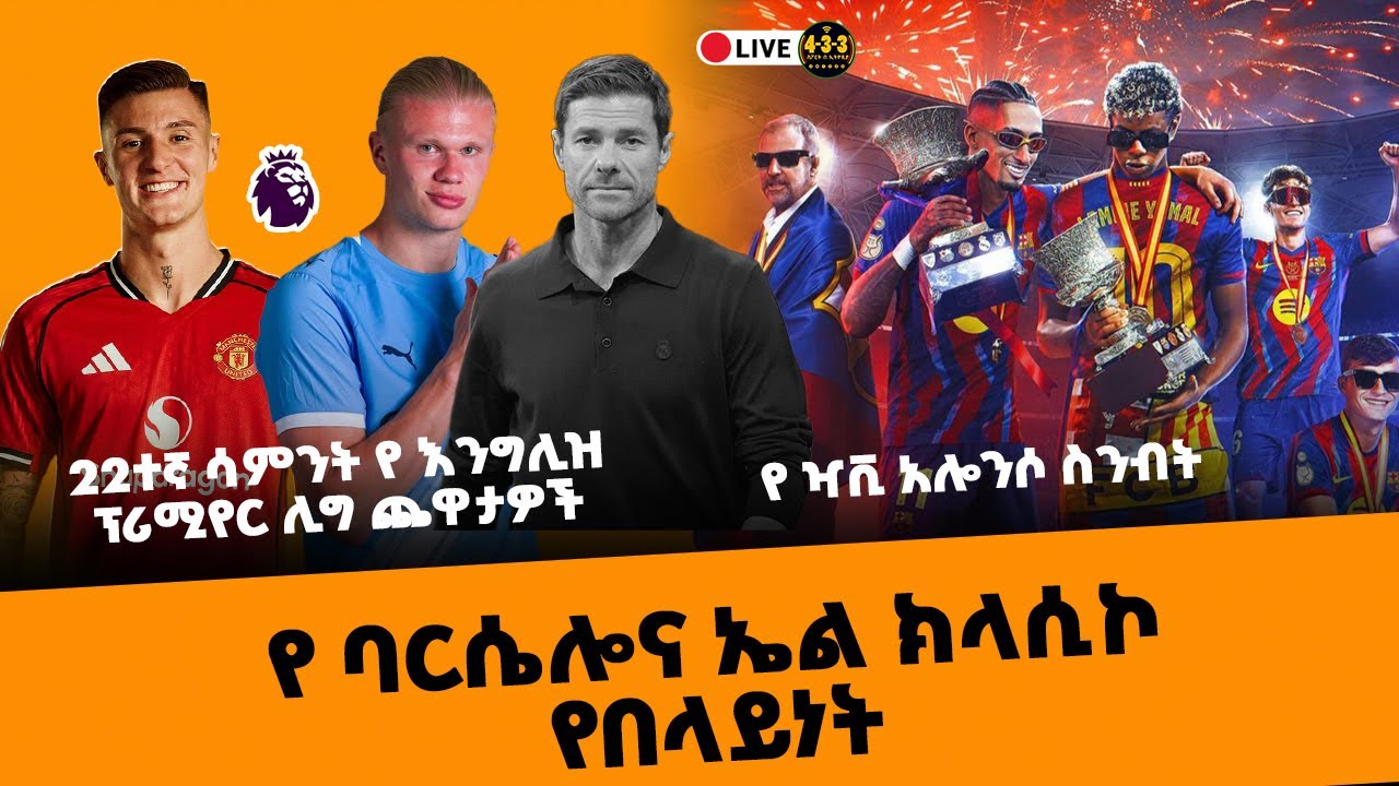 የ ዣቪ አሎንሶ ስንብት የ ባርሴሎና የኤልክላሲኮ የበላይነት