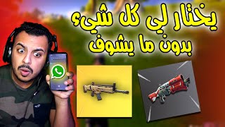 تحدي اتصل في صاحبي و يحدد لي كل شي في فورت نايت ! ورطني ?