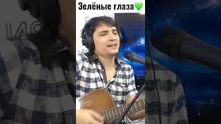 Зелёные зелёные глаза #вячеславчен #песня #шансон #эфир #зеленыеглаза