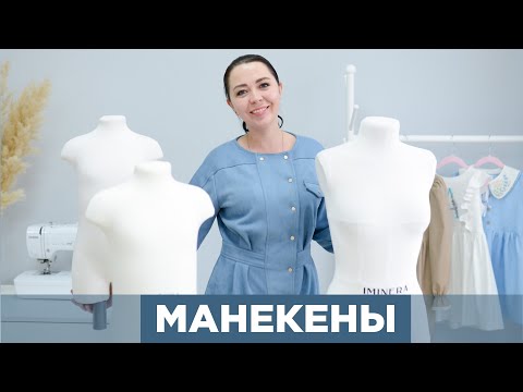 Видео: Портновские МАНЕКЕНЫ - как выбирать | зачем нужны | обзор моей коллекции