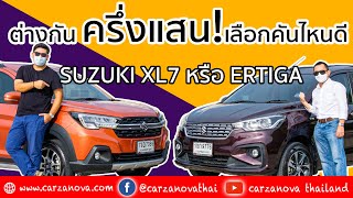 ต่างกันครึ่งแสน เลือกคันไหนดี SUZUKI XL 7 หรือ ERTIGA