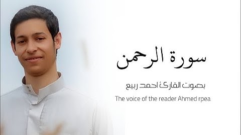 سورة الرحمن تلاوة مبكية بصوت القارئ أحمد ربيع الاصدار الجديد رمضان 1442