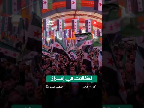 احتفالات في إعزاز في ذكرى التحرير