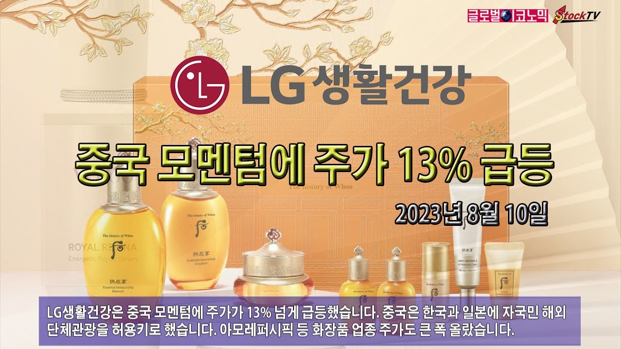 LG생활건강, 중국 모멘텀에 주가 13% 급등