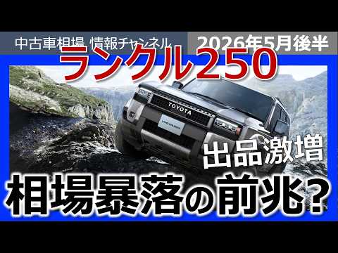 【相場暴落！？】ランクル250の最新相場がヤバい・・・