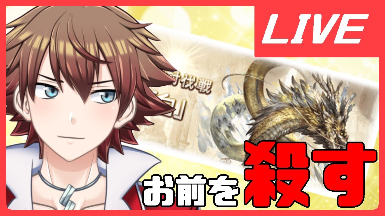 グラブル 日課終わらせたりル オーぉぉんおほほぉぉぉんおんおん討滅したり Vtuber ユウヤ ガルブドルフ Youtube グラブル 日課終わらせたりル オーぉぉんおほほぉぉぉんおんおん討滅したり Vtuber ユウヤ ガルブドルフ Youtube