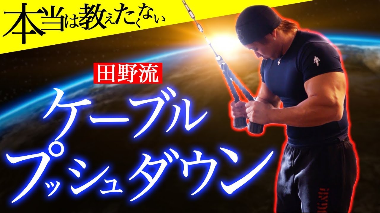 【収縮】ケーブルエクステンションで三頭筋！本当は教えたくない極意！